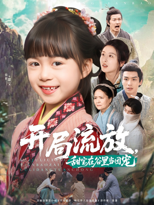 开局流放，甜宝在谷里当团宠（80集）在哪看