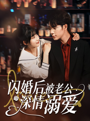 闪婚后，被老公深情溺爱（77集）最新火爆短剧