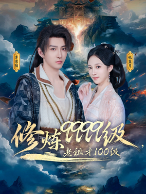 修炼9999级，老祖才100级（76集）集免费看短剧