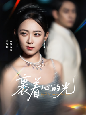裹着心的光（87集）演的怎么样