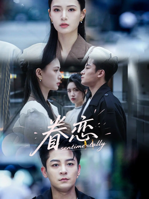 眷恋（56集）第三季