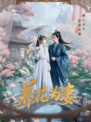 养花为妻（69集）短剧