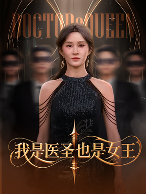 我是医圣也是女王（70集）高分佳作免费看