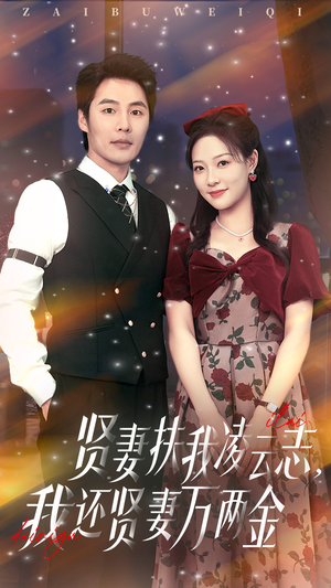 贤妻扶我凌云志我还贤妻万两金（76集）在线看到大结局
