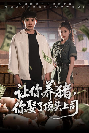 让你养猪，你娶了顶头上司（70集）热播短剧抢先看