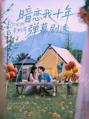 暗恋我十年不说啊幸好有弹幕剧透（75集）免费短剧看不停