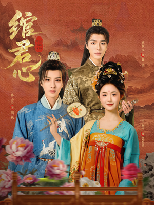绾君心（85集）无需会员轻松看