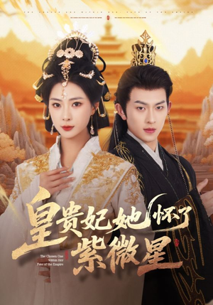 皇贵妃她怀了紫薇星（80集）最热短剧抢先看