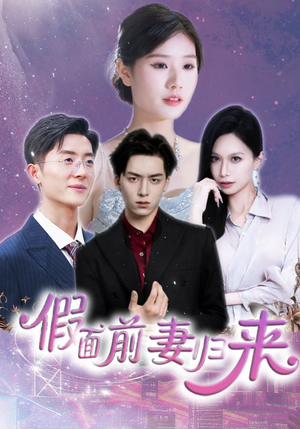 假面前妻归来（40集）免费观看就是爽