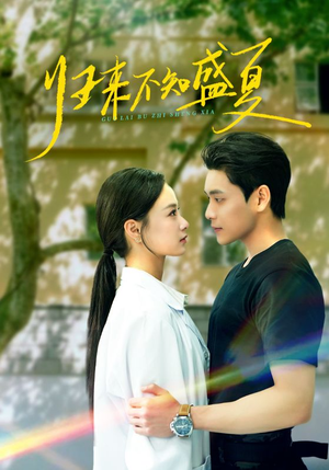 归来不知盛夏（75集）高分佳作免费看
