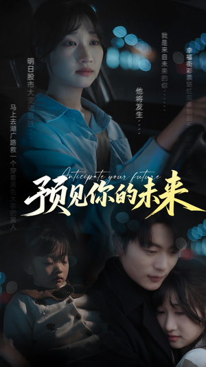 预见你的未来（71集）超甜短剧抢先看