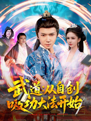 武道：从自创吸功大法开始（116集）精彩短剧片段