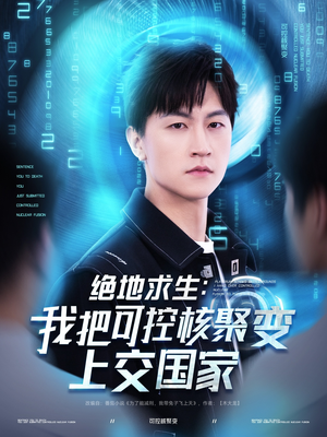 绝地求生：我把可控核聚变上交国家（61集）短剧精彩片段