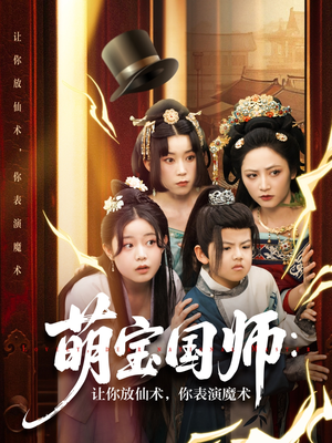 萌宝国师：让你放仙术，你表演魔术（74集）热门短剧榜单
