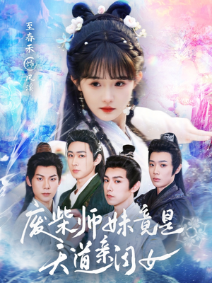 废柴师妹竟是天道亲闺女（62集）80到100集