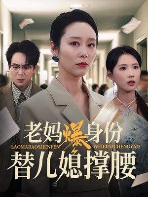 老妈爆身份替儿媳撑腰（70集）短剧精彩绝伦