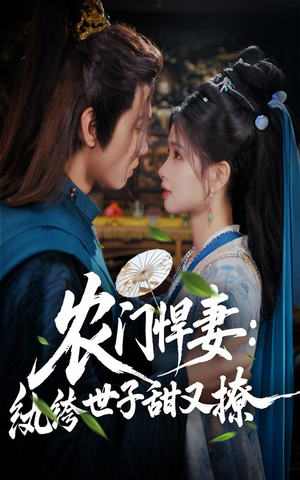 农门悍妻纨绔世子甜又撩（76集）最后的大结局