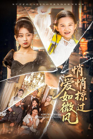 爱如微风悄悄掠过（52集）在线观看全集