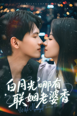 白月光哪有联姻老婆香（79集）全部免费看全集