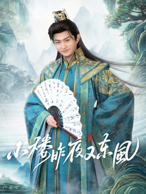 小楼昨夜又东风（85集）完整版免费观看