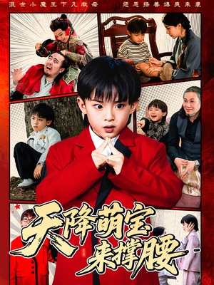 天降萌宝来撑腰（61集）推荐你们也去看