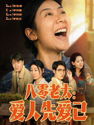 八零老太：爱人先爱己（86集）无需会员轻松看