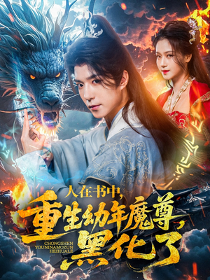 人在书中，重生幼年魔尊，黑化了（77集）短剧精彩绝伦