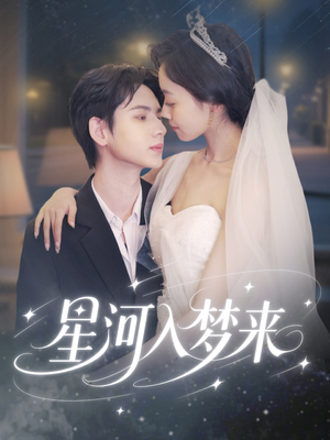 星河入梦来（68集）深深爱上这部剧