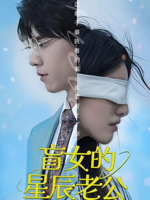 盲女的星辰老公（43集）最新热剧免费看