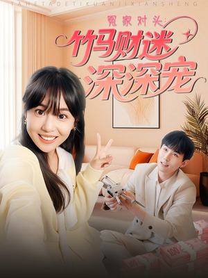 冤家对头：竹马财迷深深宠 （60集）在哪里看