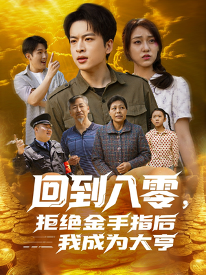 回到八零，拒绝金手指后我成为大亨（94集）口碑爆棚免费看
