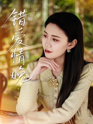 错爱情晚（28集）精彩不断免费看