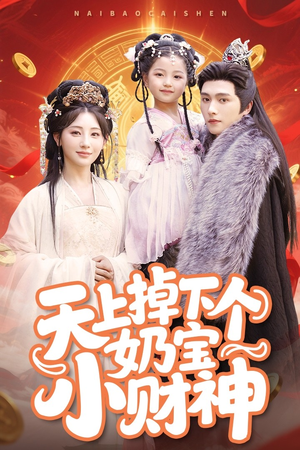 天上掉下个奶宝小财神（60集）全集完整版
