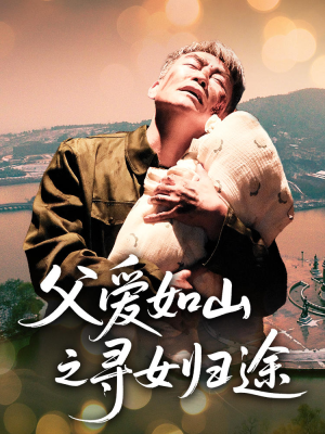 父爱如山之寻女归途（46集）无需充值尽情看