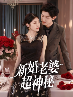 新婚老婆超神秘（35集）短剧在线看
