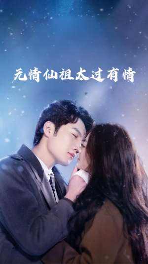 无情仙祖太过有情（76集）红果短剧看全集