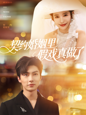 契约婚姻里假戏真做了（77集）评价怎么样