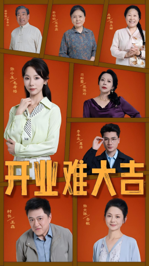 开业难大吉（50集）无需会员轻松看
