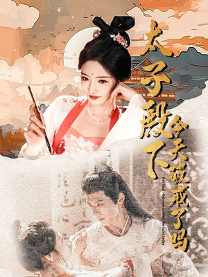太子殿下今天破戒了吗（75集）免费短剧合集