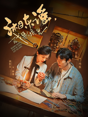 湘东谣，戏影流光（30集）古装短剧推荐