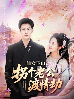 仙女下山拐个老公渡情劫（70集）最新热播短剧