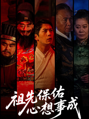 祖先保佑心想事成（59集）穿越短剧推荐