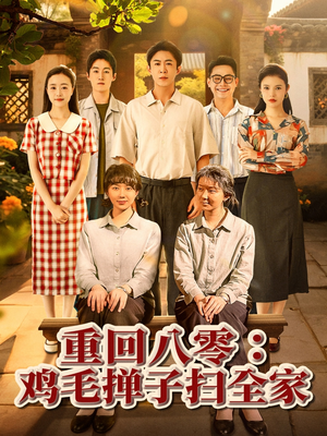 重回八零鸡毛掸子扫全家（60集）短剧有好货推荐