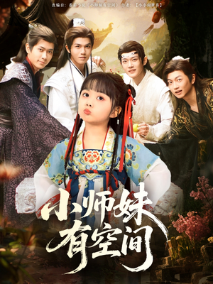 小师妹有空间（94集）好看短剧抢先看