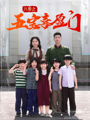 八零之五宝喜盈门（76集）第32集