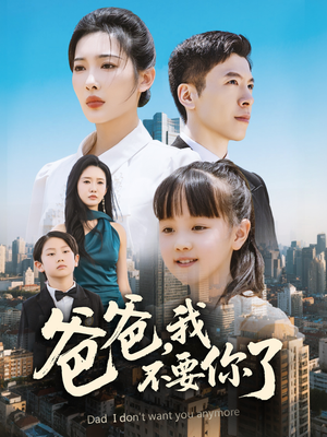 爸爸，我不要你了（60集）最新上映免费看