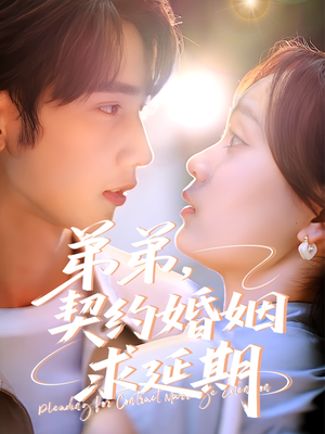 弟弟，契约婚姻求延期（50集）免费短剧就是爽