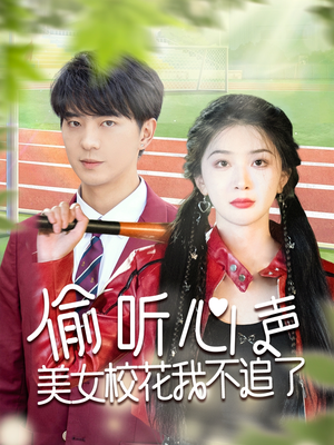 偷听心声美女校花我不追了（73集）太好看了短剧