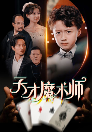 天才魔术师（72集）深深爱上这部剧