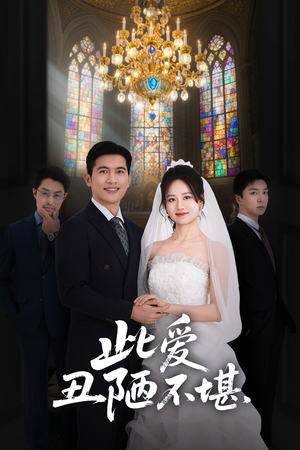 此爱丑陋不堪（60集）免费看全网短剧